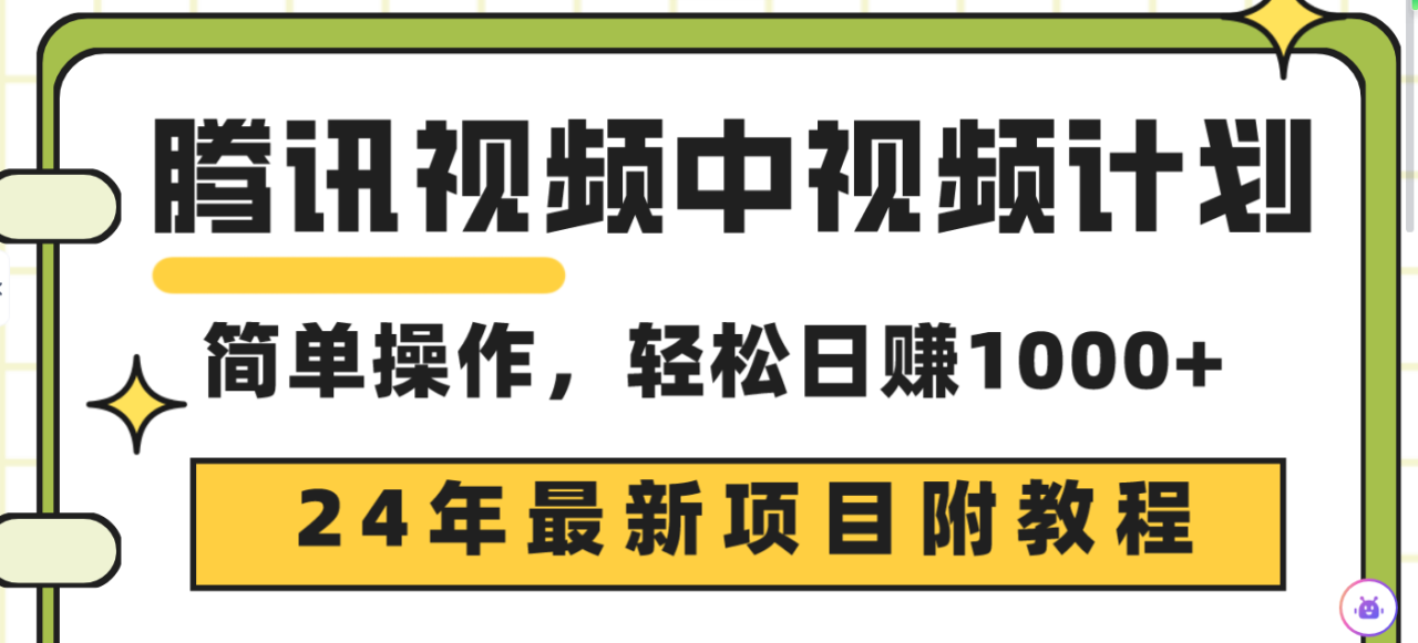 24年最新项目，腾讯视频中视频计划 三天起号日入1000+原创玩法不违规不封号 ...
