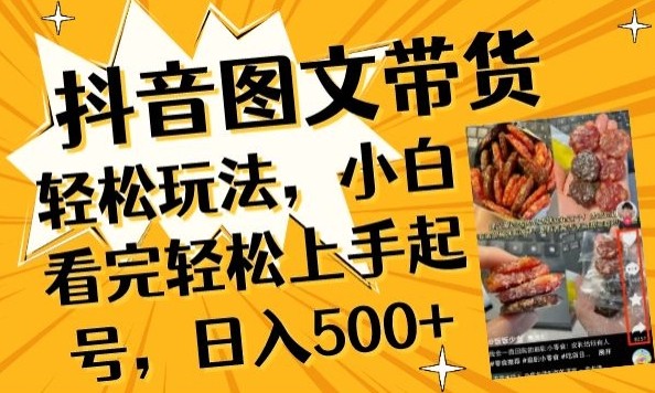 抖音图文带货已过时?那你不如仔细看看这个，小白看完轻松上手起号，日入500+不是梦【揭秘】 ...