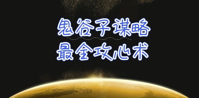 鬼谷子谋略-最全攻心术_教你看懂人性没有搞不定的人（21节课+资料）