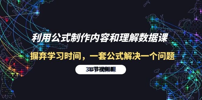 利用公式制作内容和理解数据课：摒弃学习时间，一套公式解决一个问题-31节 ...