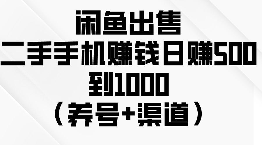 闲鱼赚钱秘籍：如何轻松日赚500-1000元？（养号 渠道 销售技巧）
