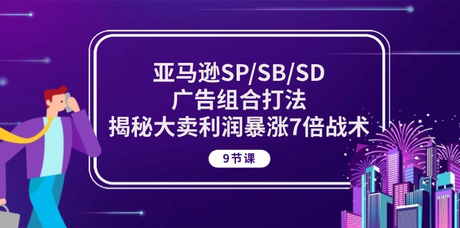 亚马逊广告组合打法秘籍：实现利润暴增的关键