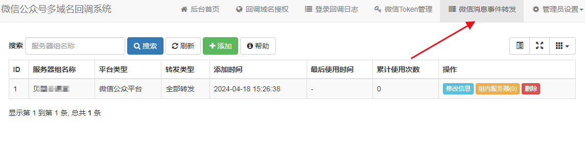 微信公众号多域名回调系统V1.5 源码安装及使用教程
