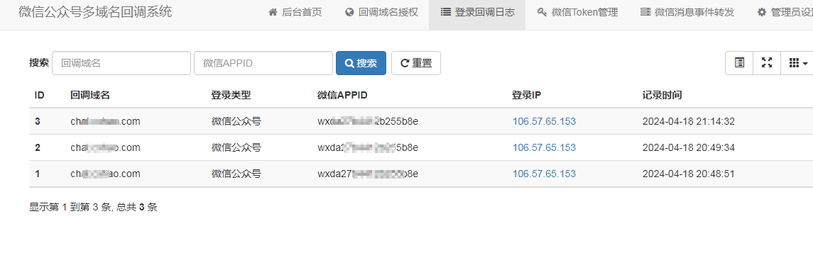 微信公众号多域名回调系统V1.5 源码安装及使用教程