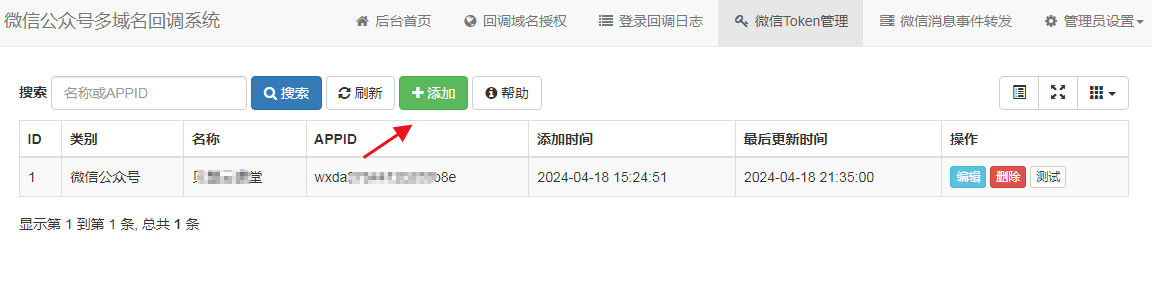 微信公众号多域名回调系统V1.5 源码安装及使用教程