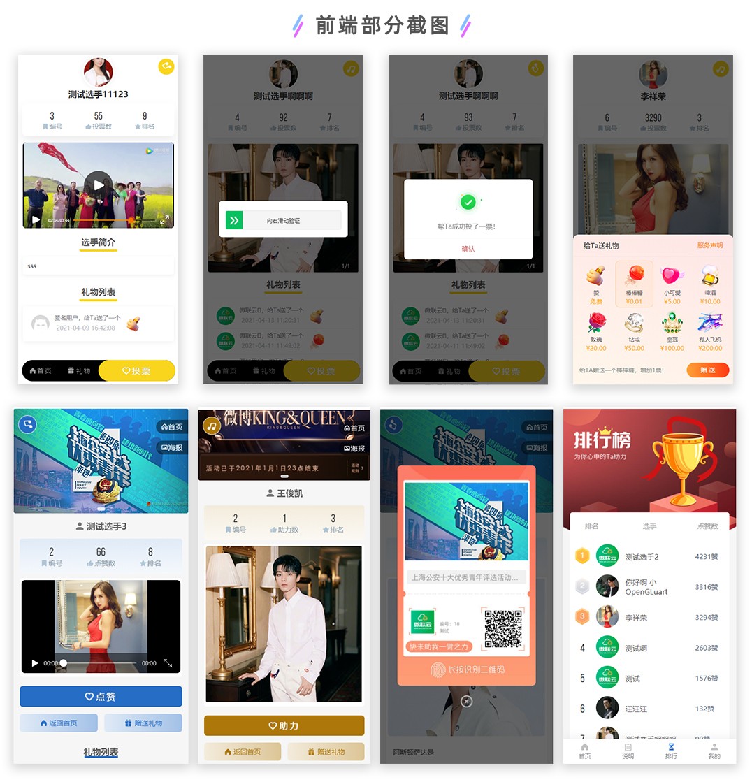 微联云投票系统独立开源版 + 支持刷礼物（修复前端无法访问）
