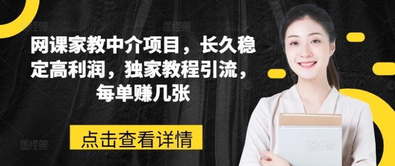 线上家教中介项目：稳定高利润的赚钱秘籍