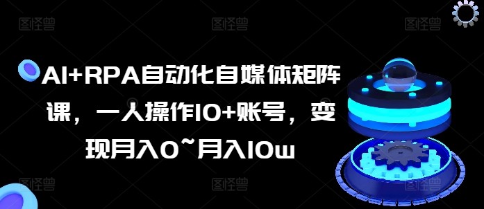 AI 驱动的自媒体矩阵赚钱教程：从 0 到月入 10W
