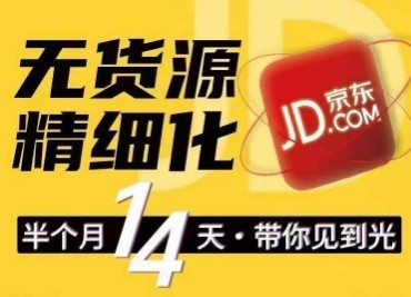 京东无货源精细化运营教程，轻松打造爆款店铺