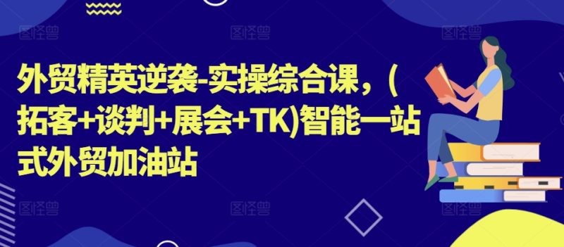 外贸实操综合秘籍：精英进阶之路