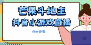 芒果斗地主互动直播项目,无需露脸在线直播,能边玩游戏边赚钱