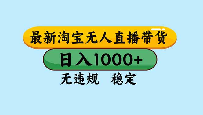 淘宝无人直播，独家技术，日入2K+，无违规无封号，可矩阵，长期稳定