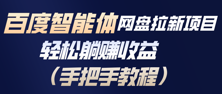 百度智能体网盘拉新项目,轻松躺赚收益(手把手教程)