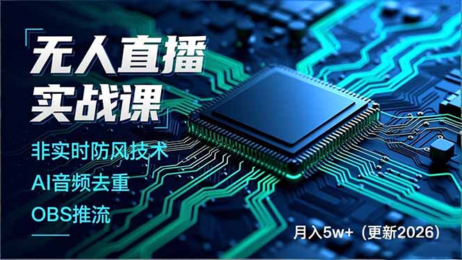 无人直播实战课，非实时防风技术、AI音频去重、OBS推流，建立技术壁垒，月入5w+（更新2026）