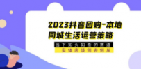 2023抖音团购-本地同城生活运营策略 当下如火如荼的赛道·实体店该何去何从
