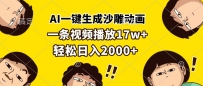AI一键生成沙雕动画，一条视频播放17w+，轻松日入2000+