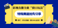 影视直播全新“窗口玩法”特殊赛道抢先分享！摆烂一样有钱赚（附500G素材）