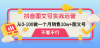 抖音图文号实战运营教程：从0-100做一个月销售10w+图文号