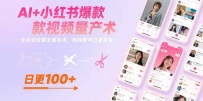 AI+小红书爆款视频量产术：全自动剪辑去重技术，矩阵账号日更百条