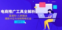 电商推广工具全解析，直通车+人群圈选，爆款卡位与动销策略实战