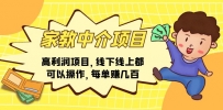家教 中介项目，高利润项目，线下线上都可以操作，每单赚几百