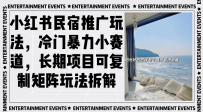 小红书民宿推广玩法，冷门暴力小赛道，长期项目可复制矩阵玩法拆解