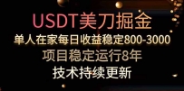 美刀掘金项目，单人每日收益800-3000，稳定运行8年