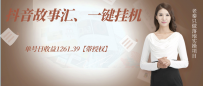 抖音故事汇、一键挂机单号日收益1261.39【带授权】