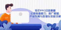 低价PPC扫流秘籍：运营必备能力, 推广基础, 产品布局与数据化选款详解
