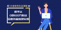抖音矩阵实战课程：新手从0到100万粉丝，全套抖音变现实操