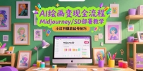AI绘画变现全流程，Midjourney/SD部署教学，小红书爆款起号技巧