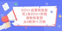 DOU+运营和投放秘籍：1条DOU+的钱，实现涨粉和变现，从零到十万粉丝