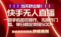 当天秒出单，无人直播最新技术，0风控，轻松日入500+