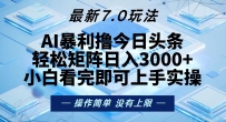 今日头条最新7.0玩法，轻松矩阵日入3000+