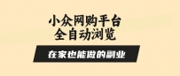 小众网购平台全自动浏览，在家也能做的副业，无需人工，零风控，每天4…