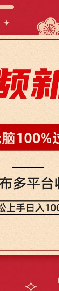 短视频玩法新思路，双重去重100%过原创，一键多平台分发变现，无脑操作日入1000+