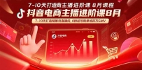 抖音电商主播进阶课8月 7-10天打造精准推流直播间，0粉起号到单场百万GMV