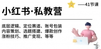 小红书 私教营 底层逻辑/定位赛道/账号包装/涨粉变现/月变现10w+等等-41节