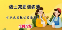 线上减肥训练营，足不出户，仅靠拉几个社群，发几条朋友圈，月实现入五位
