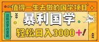 国学新赛道揭秘！暴力国学轻松日入3000+！教你一生受用的国学项目！