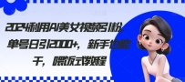 2024利用AI美女视频引粉，单号日引2000+，新手也能干，喂饭式教程【揭秘】