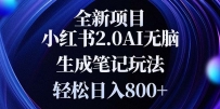 全新小红书2.0无脑生成笔记玩法轻松日入800+小白新手简单上手操作