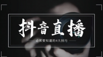 抖音直播带货新老手快速学习之运营专栏课程