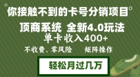 年底卡号分销顶商系统4.0玩法，单卡收入400+，0门槛，无脑操作，矩阵操…