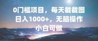 0门槛项目，每天截截图，日入1000+，轻松无脑，小白可做