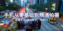 手机从零基础到精通拍摄，拍摄手法0基础教学，快速入门（24节）