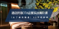 酒店民宿实战运营高阶课：从了解到精通，45节视频课