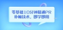 零基础10分钟精通PR补帧技术，即学即用 编辑视频上传至抖音，高概率上热门