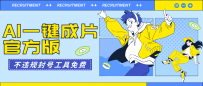 AI一键成片官方版不违规不封号工具全免费