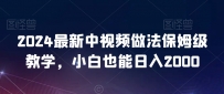 2024年新版中视频做法保姆级教学，小白也能日入2000